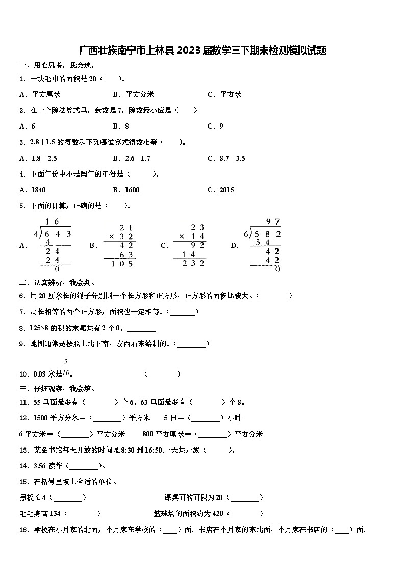 广西壮族南宁市上林县2023届数学三下期末检测模拟试题含解析第1页