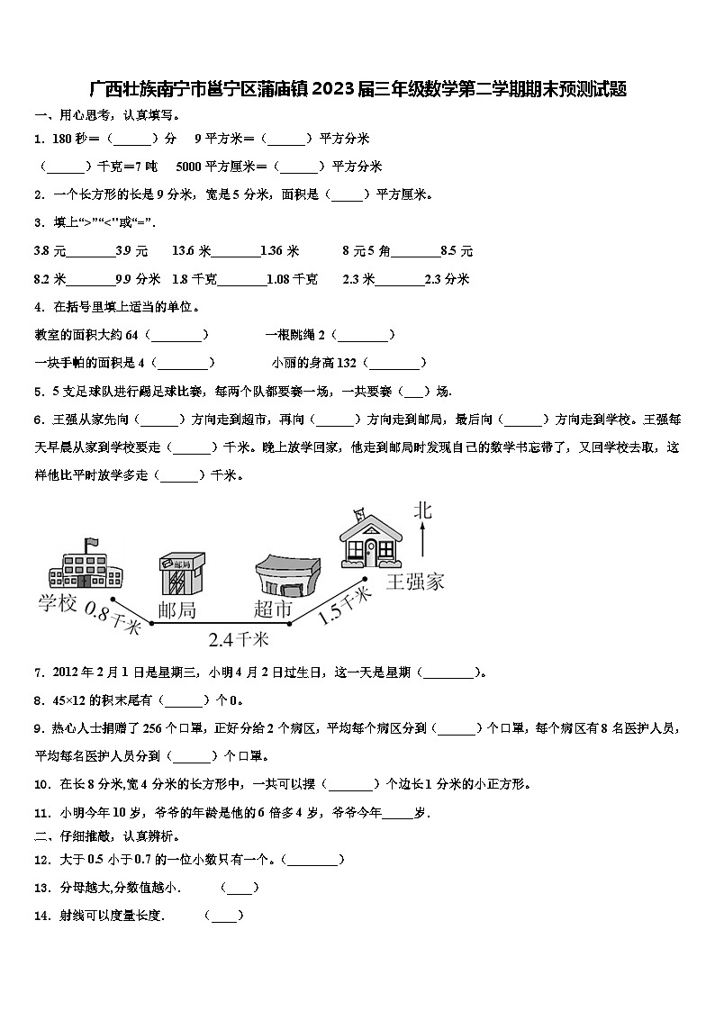 广西壮族南宁市邕宁区蒲庙镇2023届三年级数学第二学期期末预测试题含解析第1页