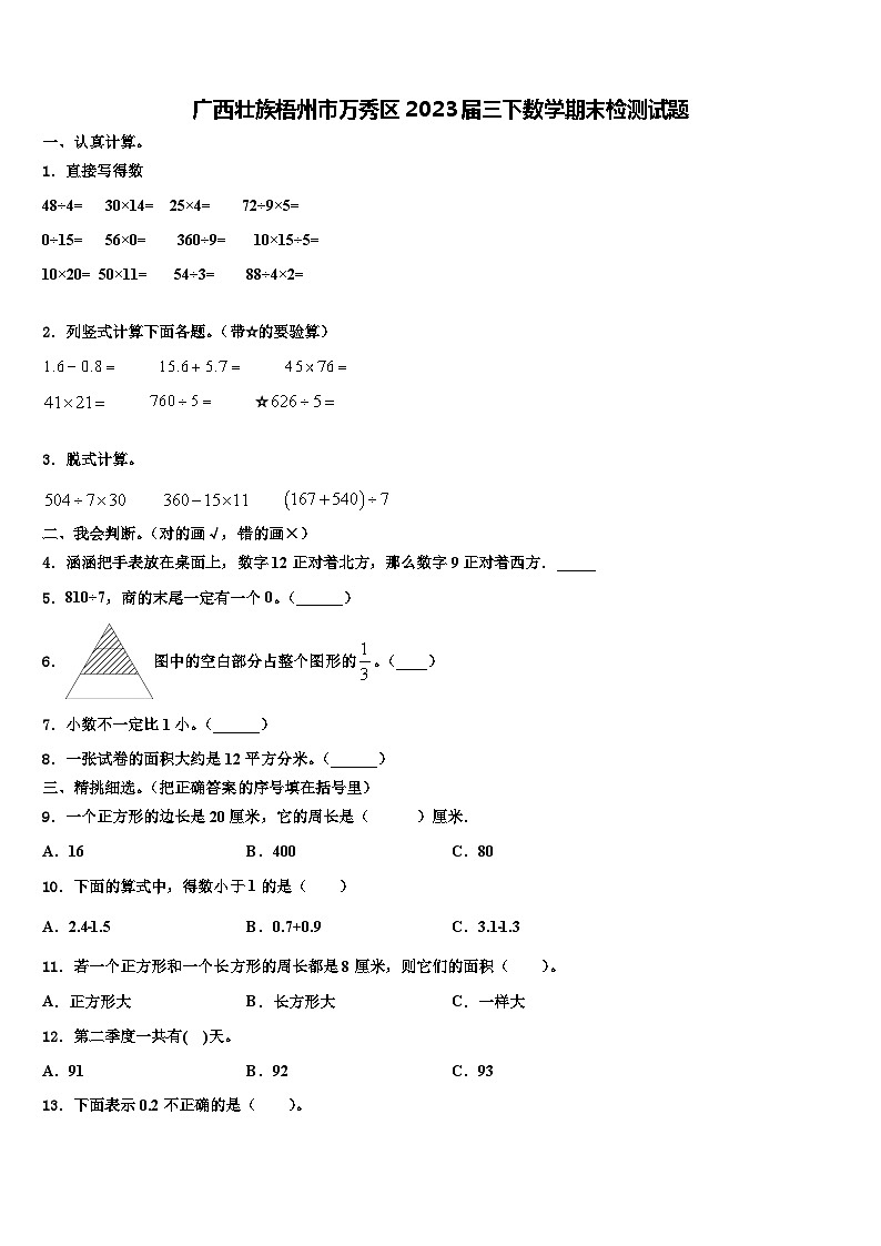 广西壮族梧州市万秀区2023届三下数学期末检测试题含解析01