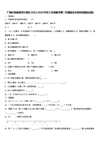 广西壮族梧州市长洲区2022-2023学年三年级数学第二学期期末达标检测模拟试题含解析