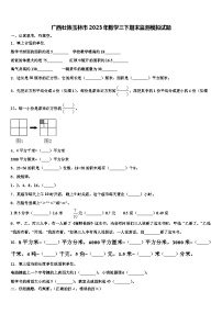 广西壮族玉林市2023年数学三下期末监测模拟试题含解析