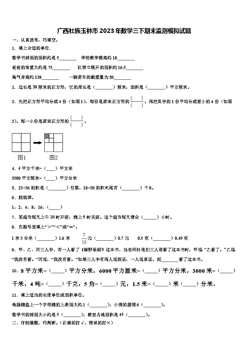 广西壮族玉林市2023年数学三下期末监测模拟试题含解析01