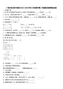 广西壮族玉林市容县2022-2023学年三年级数学第二学期期末调研模拟试题含解析