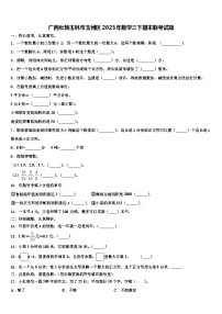 广西壮族玉林市玉州区2023年数学三下期末联考试题含解析