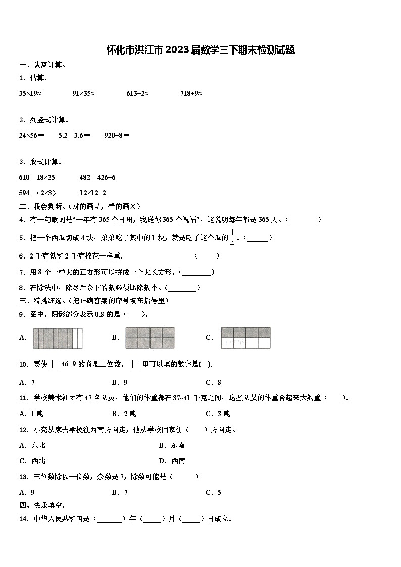 怀化市洪江市2023届数学三下期末检测试题含解析第1页