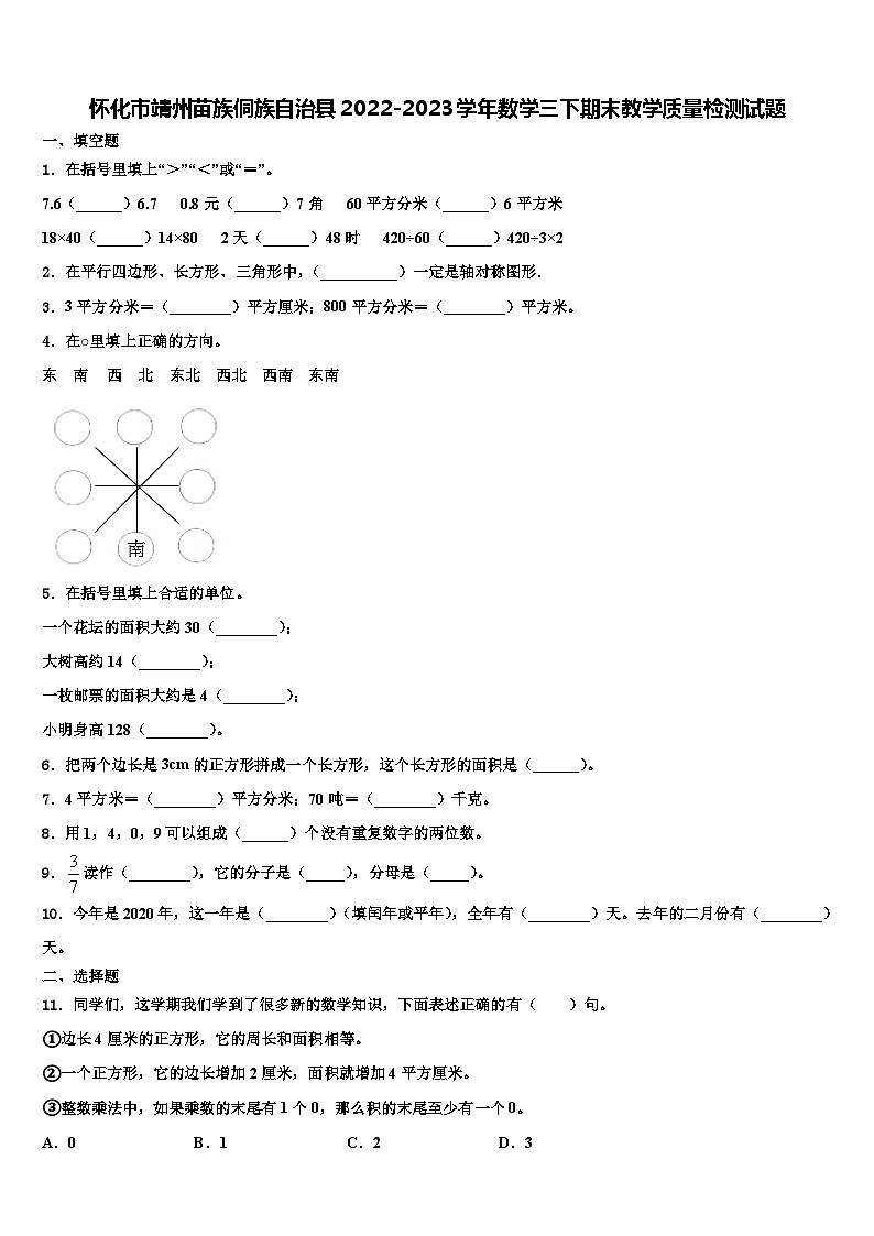 怀化市靖州苗族侗族自治县2022-2023学年数学三下期末教学质量检测试题含解析01