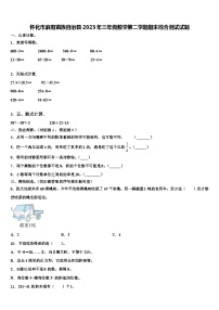 怀化市麻阳苗族自治县2023年三年级数学第二学期期末综合测试试题含解析