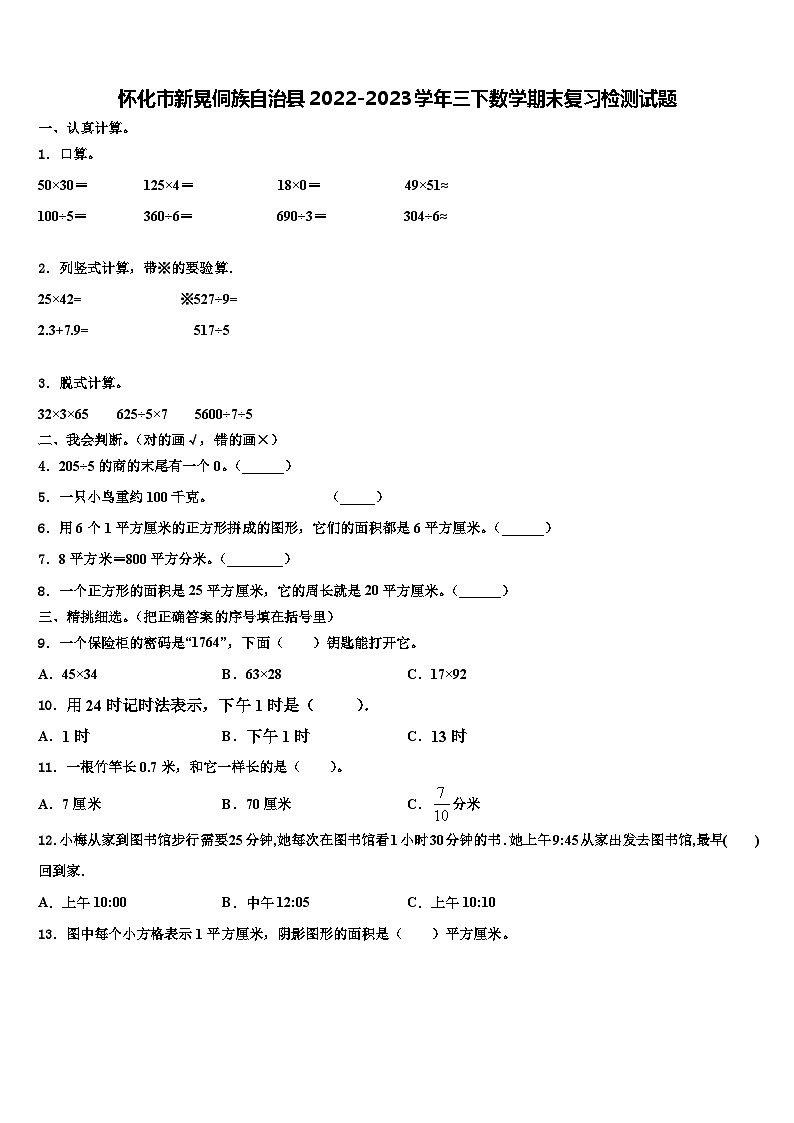 怀化市新晃侗族自治县2022-2023学年三下数学期末复习检测试题含解析第1页