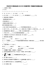 怀化市芷江侗族自治县2023年三年级数学第二学期期末检测模拟试题含解析