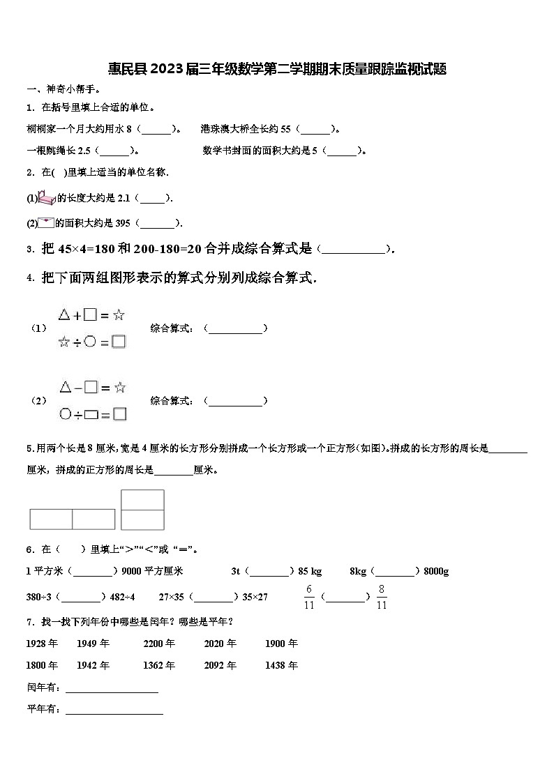 惠民县2023届三年级数学第二学期期末质量跟踪监视试题含解析第1页