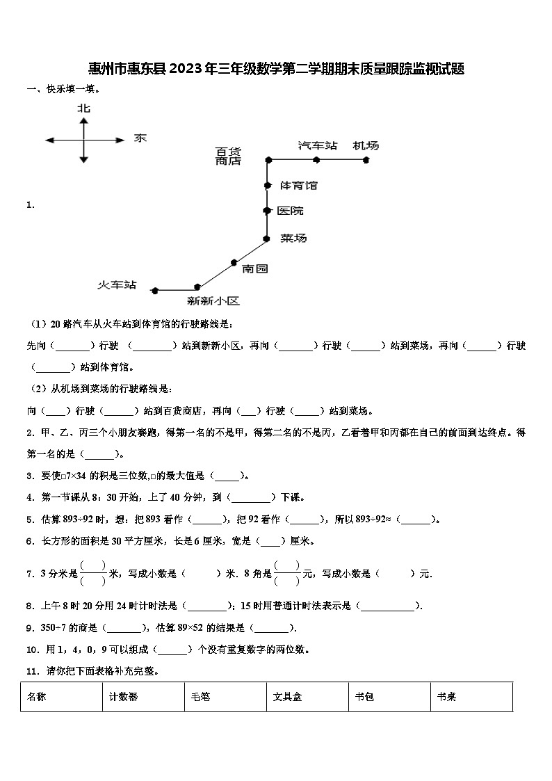 惠州市惠东县2023年三年级数学第二学期期末质量跟踪监视试题含解析01