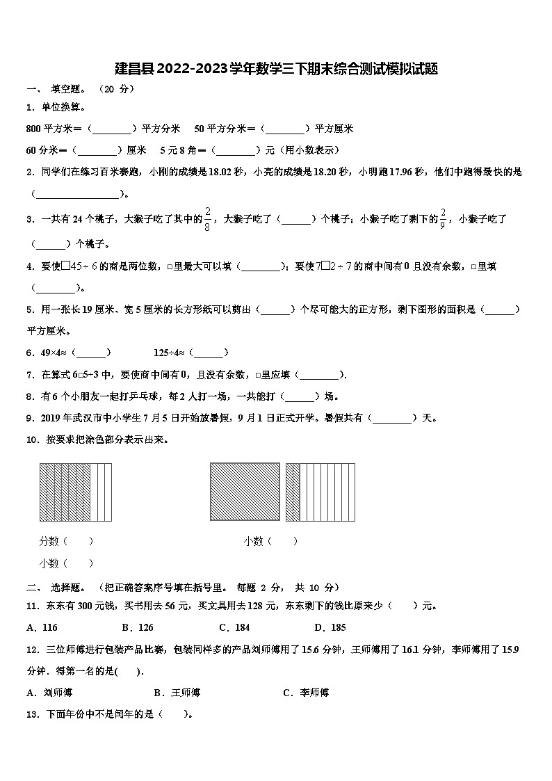 建昌县2022-2023学年数学三下期末综合测试模拟试题含解析01