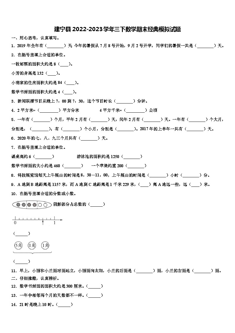 建宁县2022-2023学年三下数学期末经典模拟试题含解析01