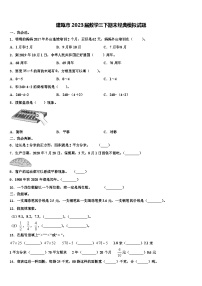 建瓯市2023届数学三下期末经典模拟试题含解析