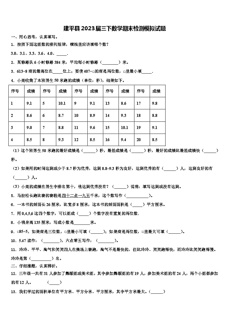 建平县2023届三下数学期末检测模拟试题含解析第1页