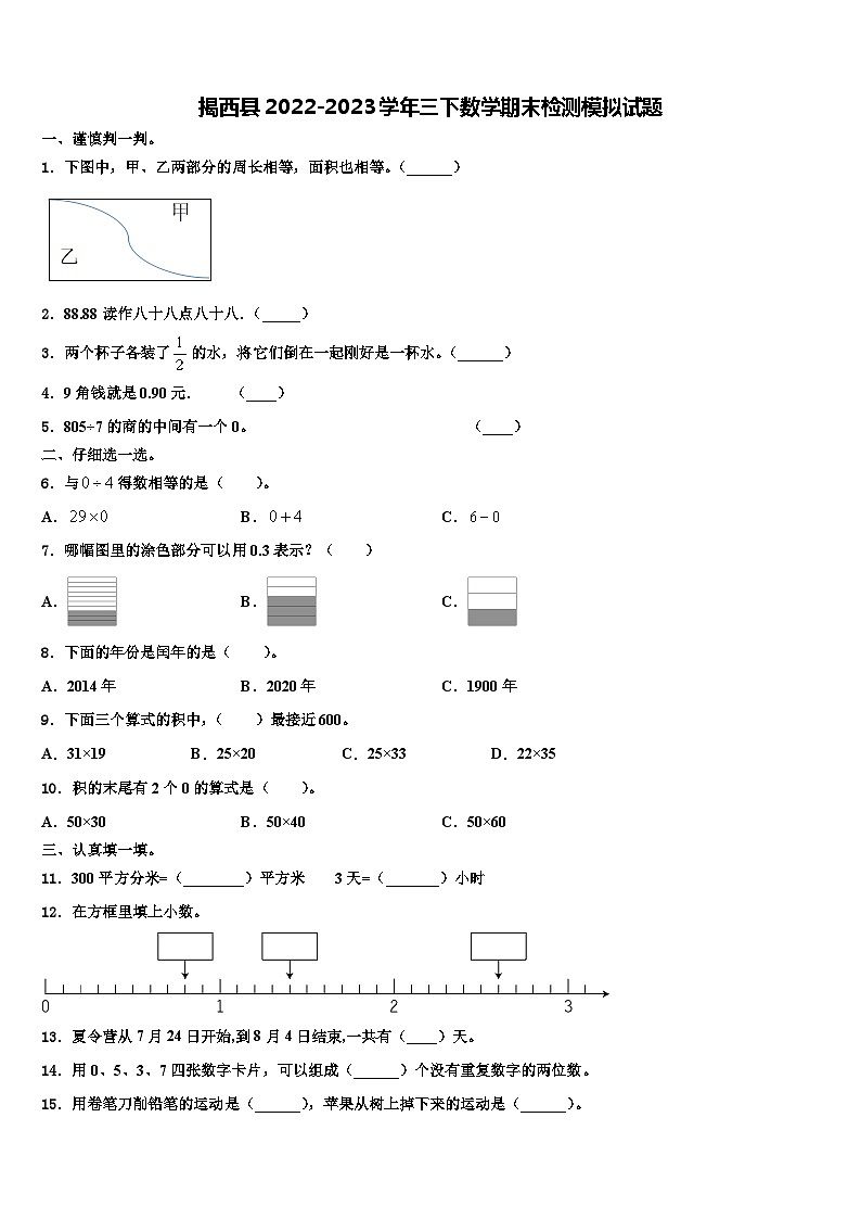 揭西县2022-2023学年三下数学期末检测模拟试题含解析第1页