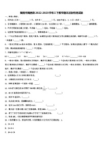 揭阳市揭西县2022-2023学年三下数学期末达标检测试题含解析