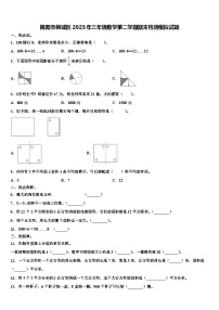 揭阳市榕城区2023年三年级数学第二学期期末检测模拟试题含解析