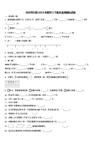 开封市杞县2023年数学三下期末监测模拟试题含解析