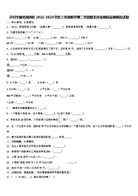 开封市顺河回族区2022-2023学年三年级数学第二学期期末质量跟踪监视模拟试题含解析