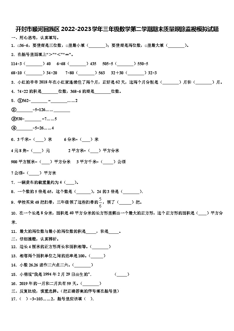 开封市顺河回族区2022-2023学年三年级数学第二学期期末质量跟踪监视模拟试题含解析01