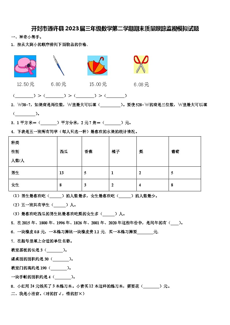 开封市通许县2023届三年级数学第二学期期末质量跟踪监视模拟试题含解析第1页