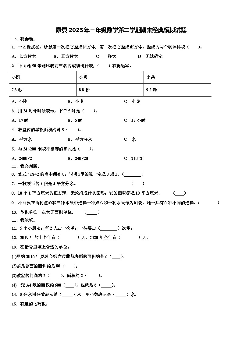 康县2023年三年级数学第二学期期末经典模拟试题含解析第1页