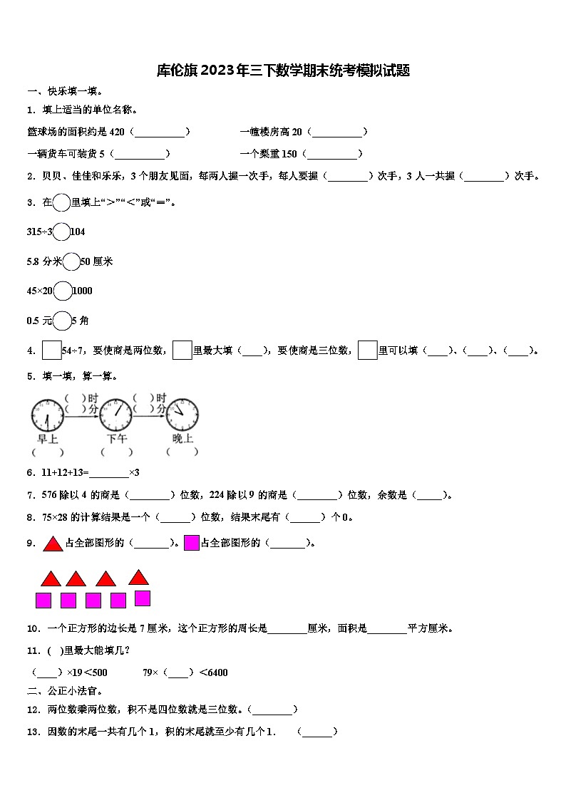 库伦旗2023年三下数学期末统考模拟试题含解析第1页