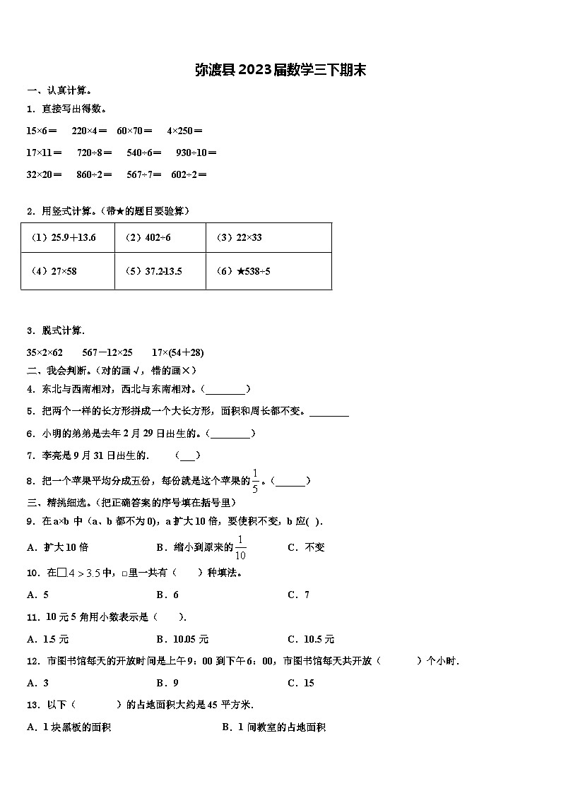 弥渡县2023届数学三下期末含解析 试卷01