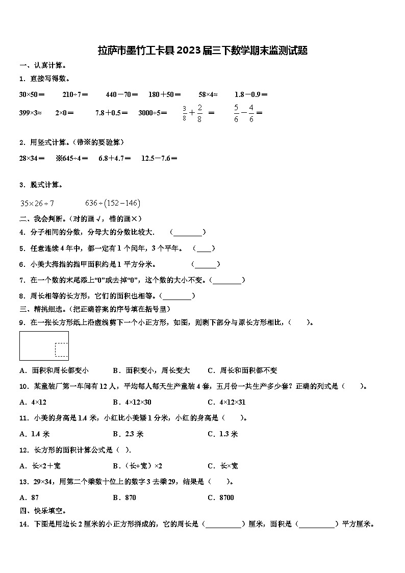 拉萨市墨竹工卡县2023届三下数学期末监测试题含解析第1页