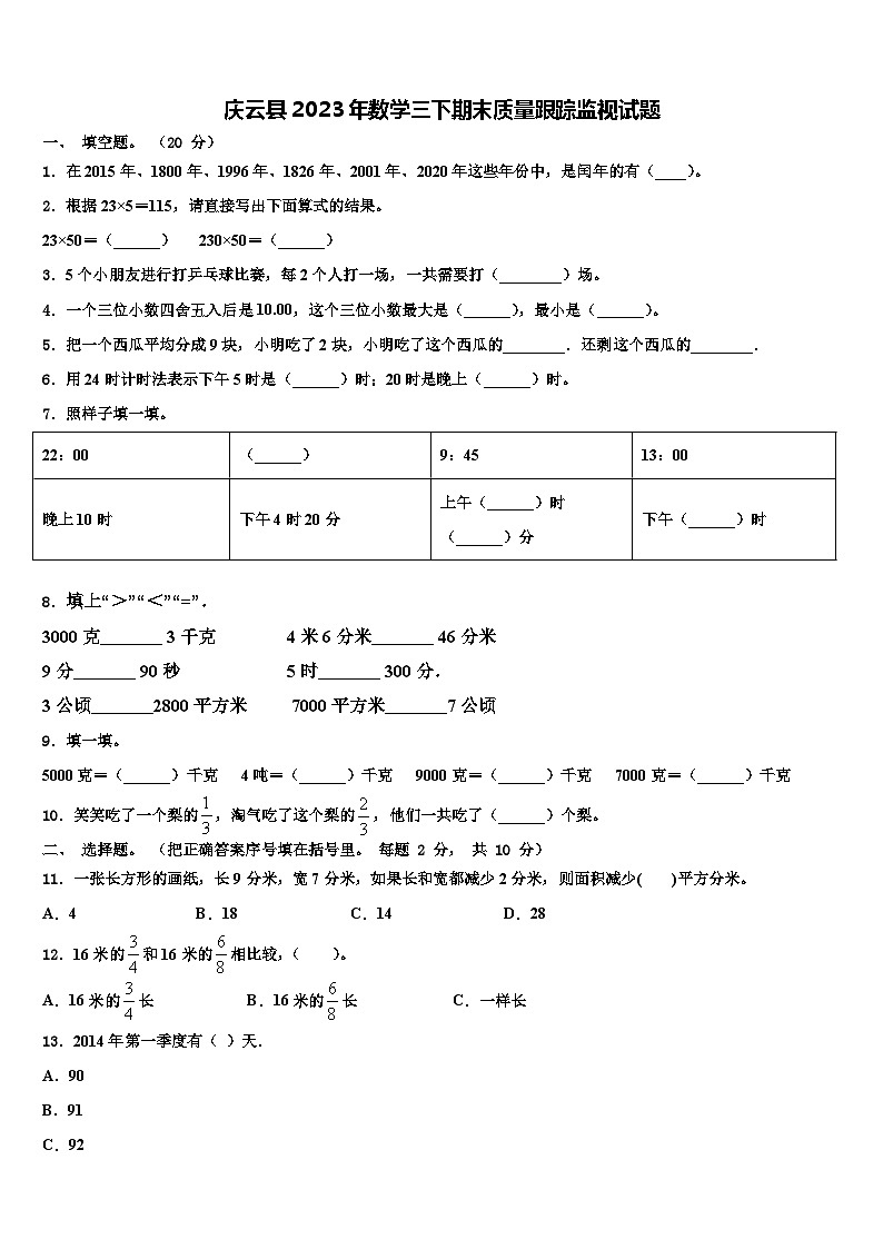 庆云县2023年数学三下期末质量跟踪监视试题含解析01