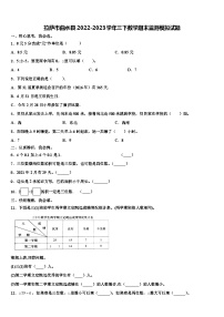 拉萨市曲水县2022-2023学年三下数学期末监测模拟试题含解析