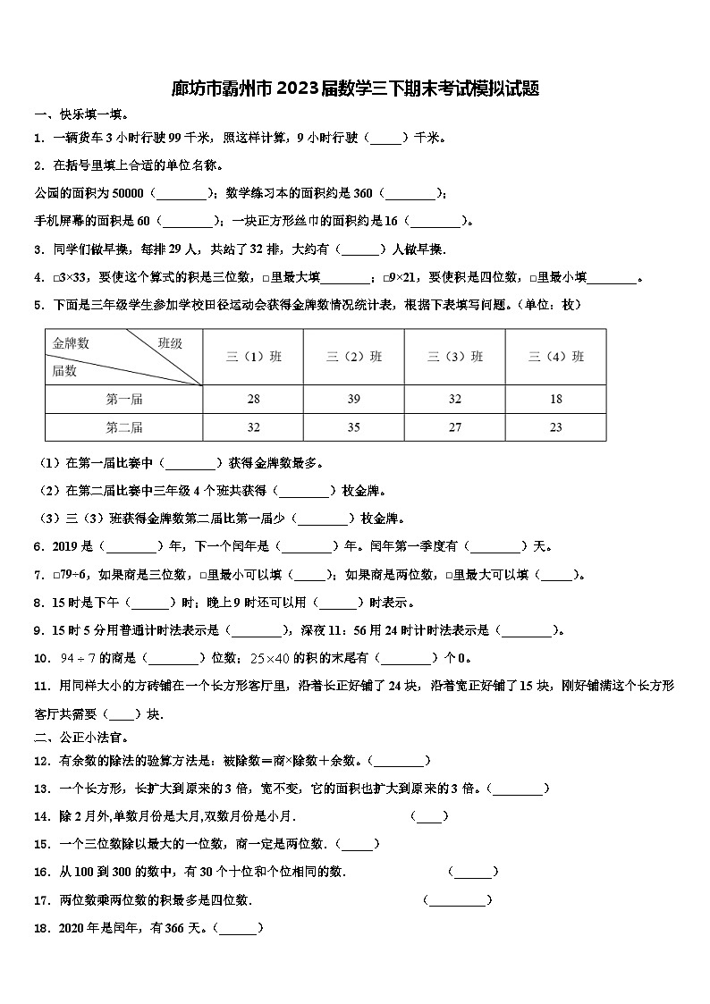 廊坊市霸州市2023届数学三下期末考试模拟试题含解析01