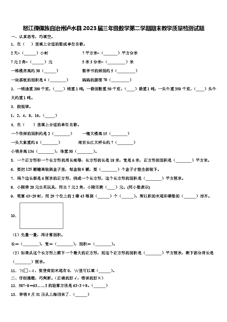 怒江傈僳族自治州泸水县2023届三年级数学第二学期期末教学质量检测试题含解析第1页