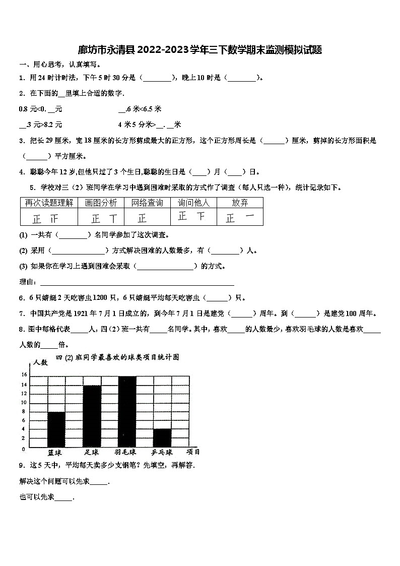 廊坊市永清县2022-2023学年三下数学期末监测模拟试题含解析第1页