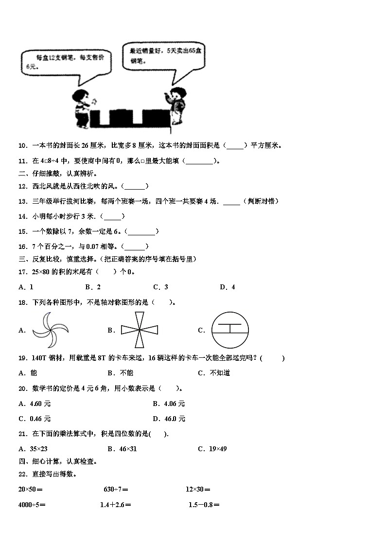 廊坊市永清县2022-2023学年三下数学期末监测模拟试题含解析第2页