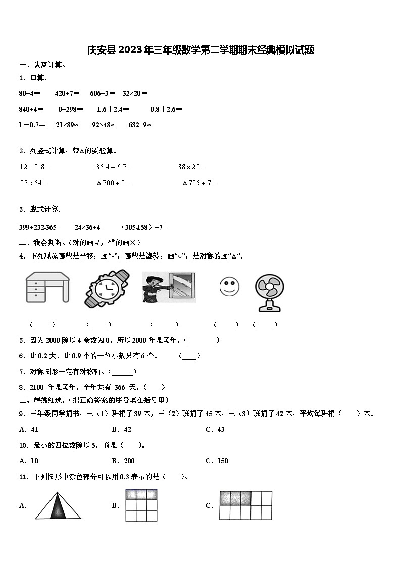 庆安县2023年三年级数学第二学期期末经典模拟试题含解析第1页