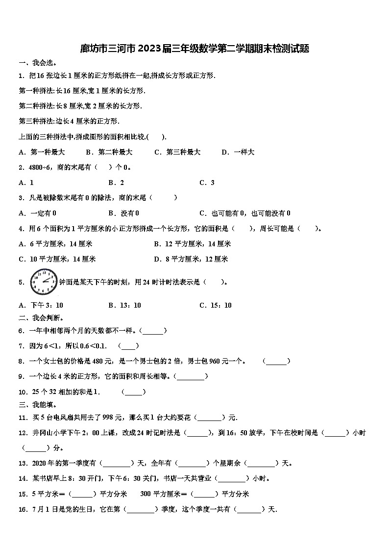 廊坊市三河市2023届三年级数学第二学期期末检测试题含解析01