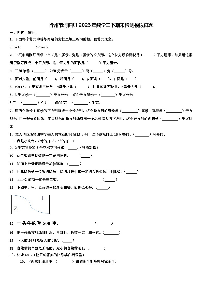 忻州市河曲县2023年数学三下期末检测模拟试题含解析第1页