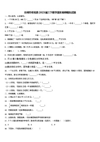 忻州市岢岚县2023届三下数学期末调研模拟试题含解析