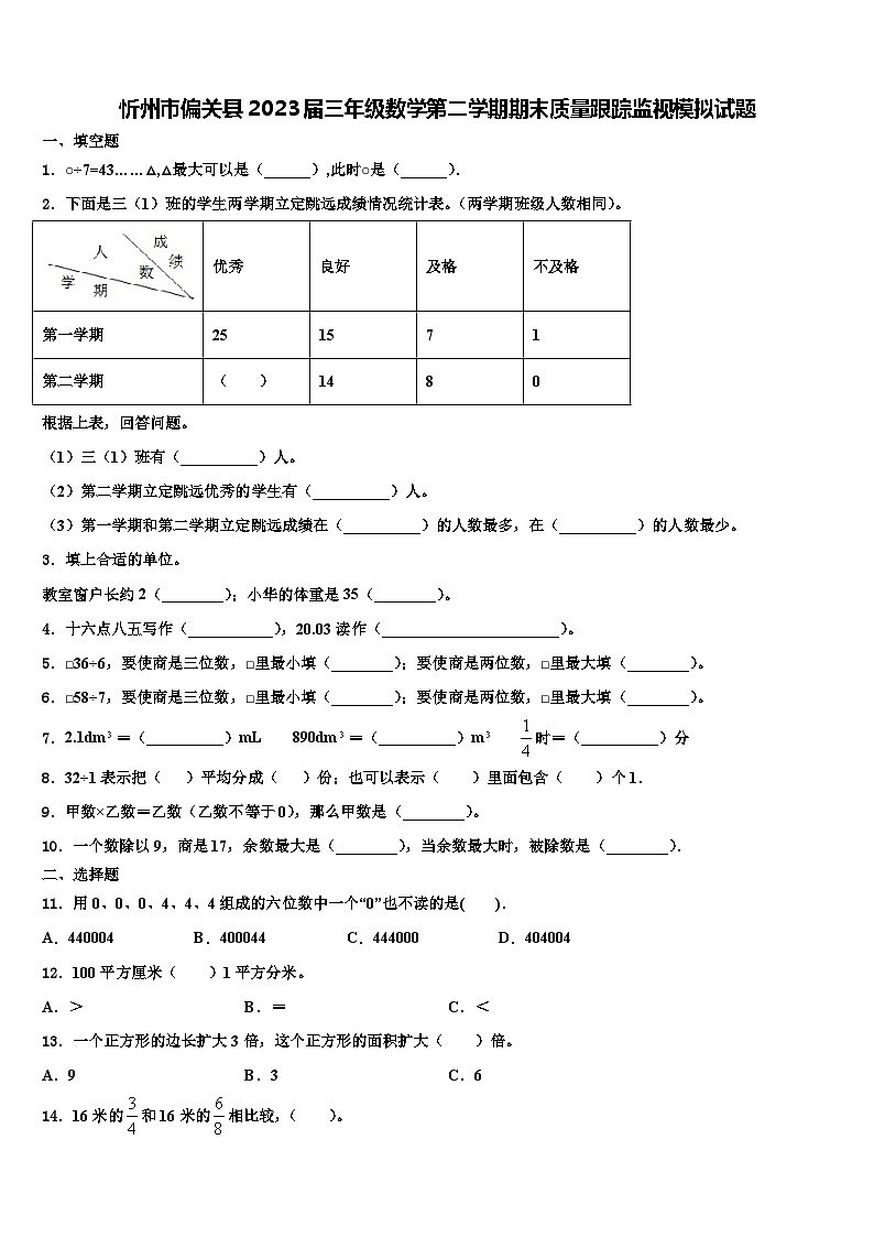 忻州市偏关县2023届三年级数学第二学期期末质量跟踪监视模拟试题含解析01