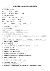 忻州市五寨县2023年三下数学期末预测试题含解析