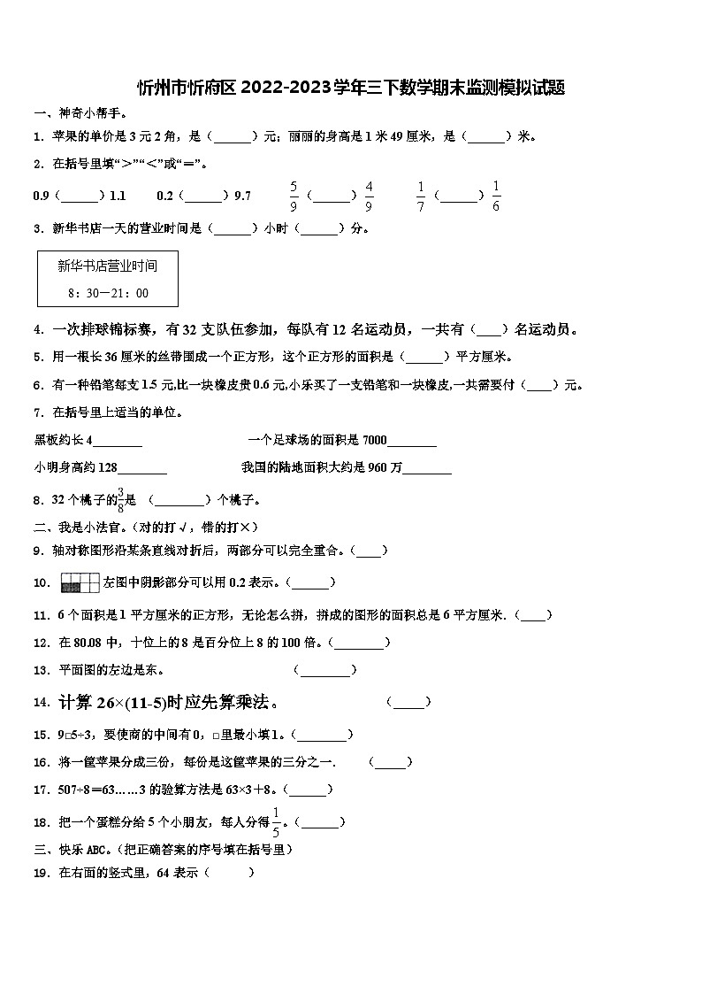忻州市忻府区2022-2023学年三下数学期末监测模拟试题含解析第1页