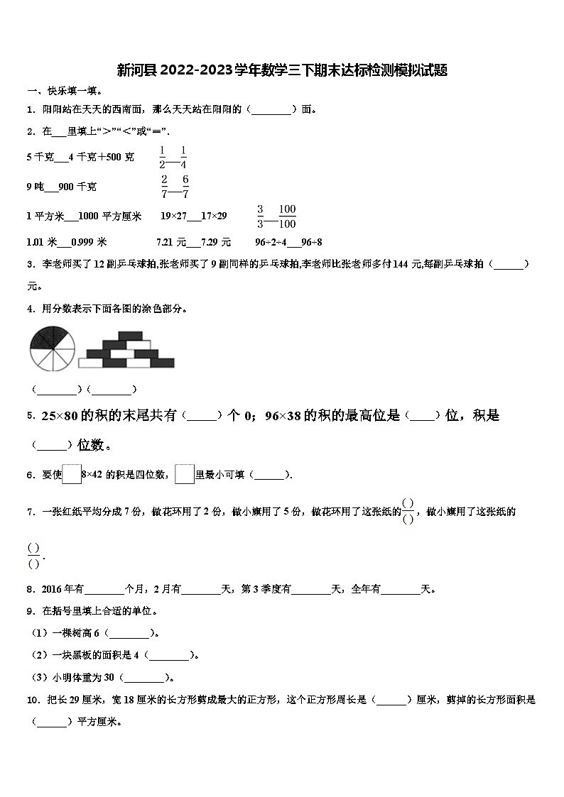 新河县2022-2023学年数学三下期末达标检测模拟试题含解析01