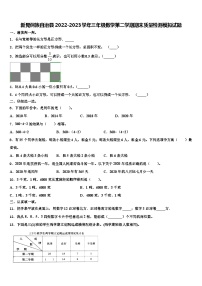 新晃侗族自治县2022-2023学年三年级数学第二学期期末质量检测模拟试题含解析