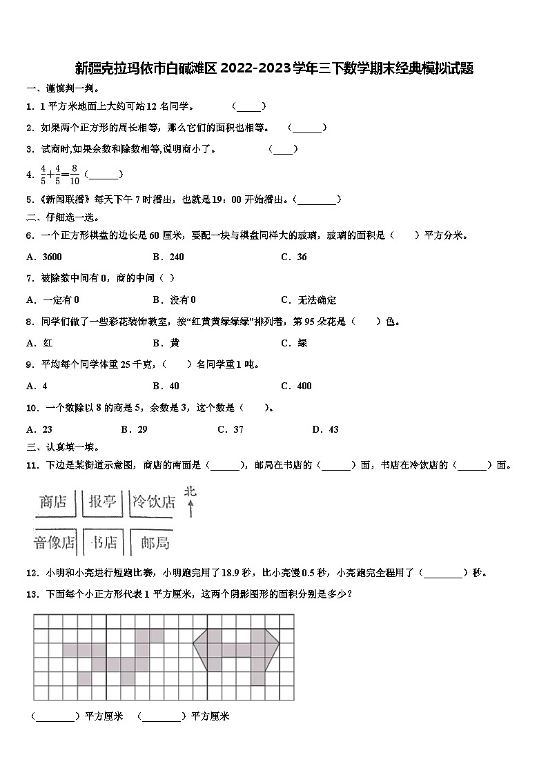 新疆克拉玛依市白碱滩区2022-2023学年三下数学期末经典模拟试题含解析第1页