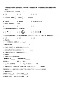 新疆克拉玛依市克拉玛依区2023年三年级数学第二学期期末质量检测模拟试题含解析