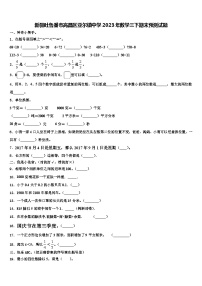 新疆吐鲁番市高昌区亚尔镇中学2023年数学三下期末预测试题含解析