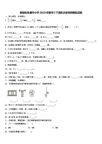 新疆吐鲁番市小学2023年数学三下期末达标检测模拟试题含解析