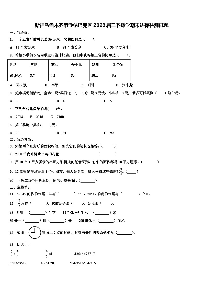 新疆乌鲁木齐市沙依巴克区2023届三下数学期末达标检测试题含解析01